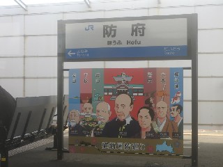 防府駅