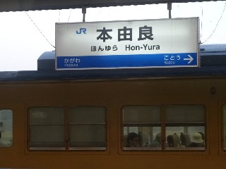 本由良駅
