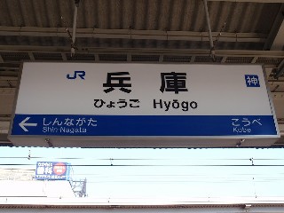 兵庫駅