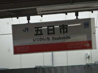 五日市駅