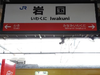 岩国駅