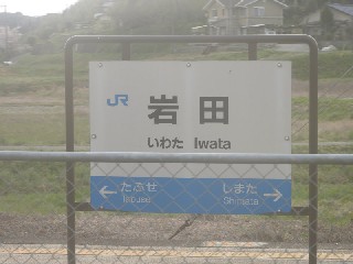 岩田駅