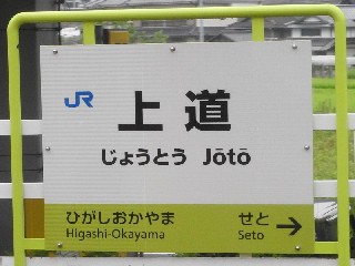 上道駅