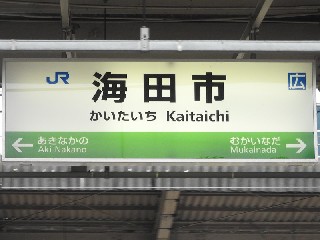 海田市駅