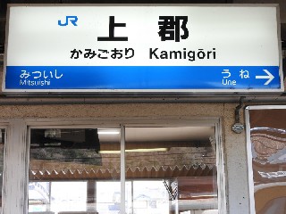 上郡駅
