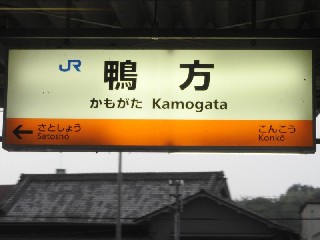 鴨方駅