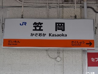 笠岡駅