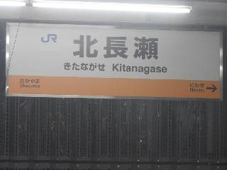 北長瀬駅