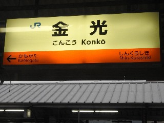 金光駅