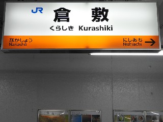 倉敷駅