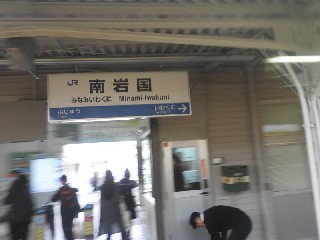 南岩国駅
