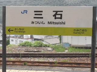 三石駅