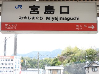 宮島口駅