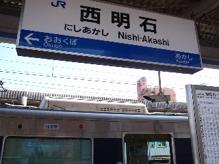 西明石駅