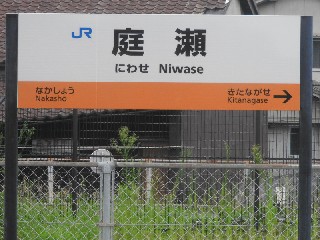 庭瀬駅
