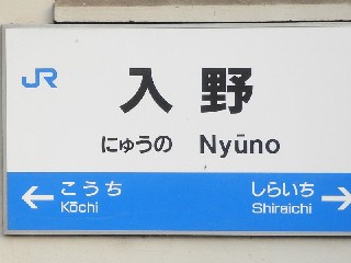 入野駅
