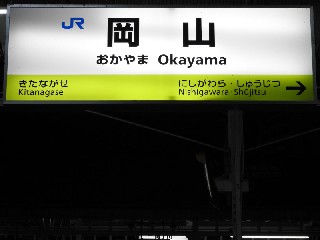 岡山駅