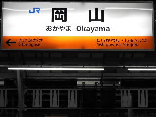 岡山駅