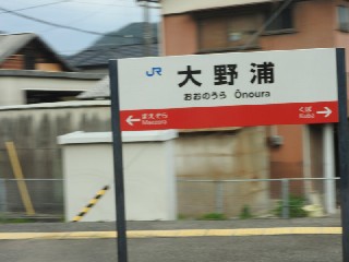 大野浦駅