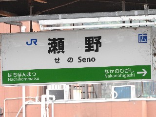 瀬野駅