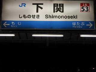 下関駅