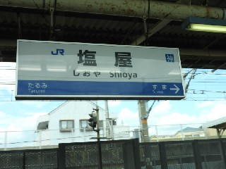 塩屋駅