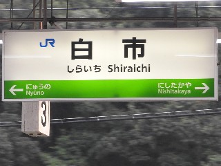 白市駅