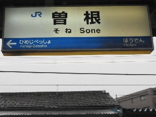 曽根駅