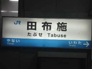 田布施駅