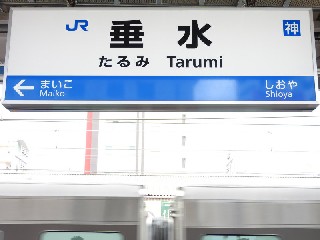垂水駅
