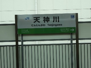 天神川駅