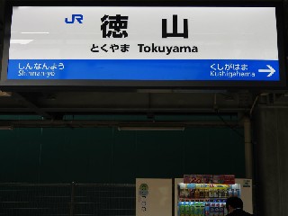徳山駅