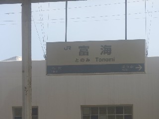 富海駅