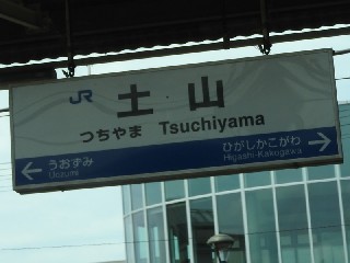 土山駅