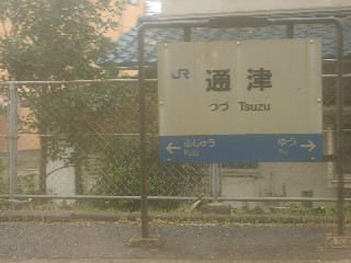 通津駅
