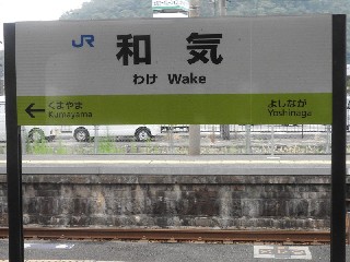 和気駅