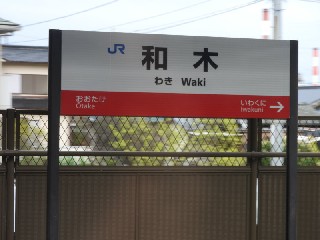 和木駅