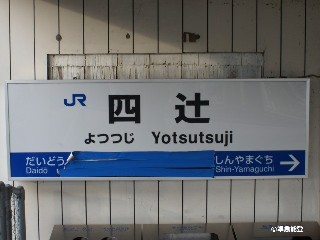 四辻駅
