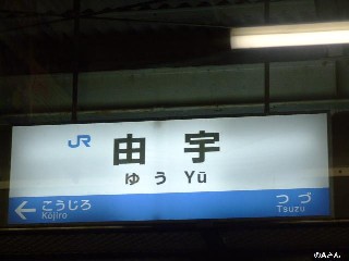 由宇駅