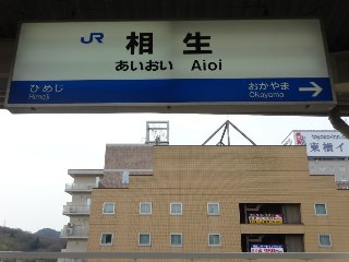 相生駅