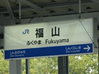 福山駅