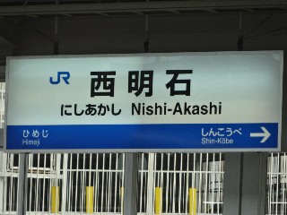 西明石駅