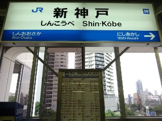 新神戸駅
