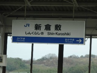 新倉敷駅
