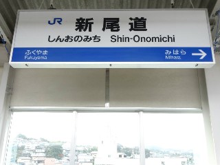 新尾道駅
