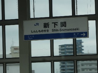 新下関駅