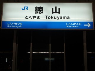 徳山駅