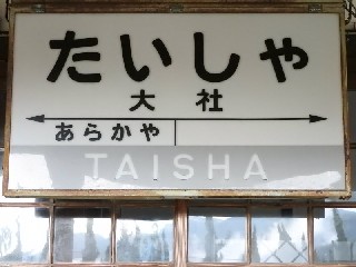 （廃）大社駅