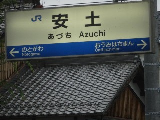 安土駅