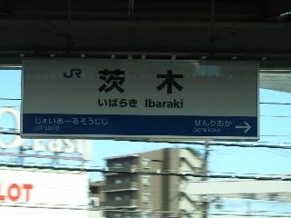茨木駅